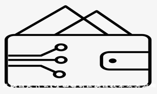 区块链是什么？全面解析区块链技术及其应用