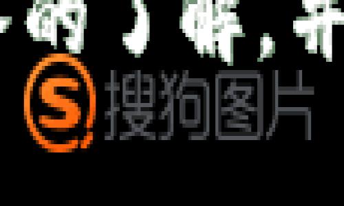   如何在TP平台上购买PIG代币：详细指南与常见问题解答 / 

 guanjianci TP平台, PIG代币, 加密货币交易, 投资指南 /guanjianci 

## 一、引言

在近年来，数字货币市场的快速发展吸引了越来越多的投资者，其中PIG代币因其独特的商业模式和强大的社区支持而备受关注。而TP平台做为其中一个重要的交易平台，便成为了用户买入PIG代币的重要选择之一。在本篇文章中，我们将详细介绍如何在TP平台上购买PIG代币，提供一份详尽的操作指南，同时也解答一些常见的问题，以帮助用户更好地理解这一过程。

## 二、什么是PIG代币？

PIG代币是一种基于区块链技术的数字资产，旨在为用户提供更多的价值和便利。它通常用于去中心化的应用程序（dApps）、智能合约和其他加密货币交易业务中。随着区块链技术的不断发展，PIG代币逐渐获得了市场的认可，并吸引了大量投资者的关注。

## 三、TP平台简介

TP平台是一家知名的数字货币交易平台，为用户提供了安全、便捷的交易服务。用户可以在TP平台上进行多种加密货币的买卖，包括比特币、以太坊和PIG代币等。同时，该平台还提供实时市场数据、交易工具和用户友好的界面，适合新手和经验丰富的投资者。

## 四、在TP平台上购买PIG代币的步骤

### 1. 创建TP账户

首先，您需要前往TP平台官网，点击“注册”按钮。填写您的电子邮件地址、设置密码并完成注册。成功注册后，您将收到一封确认邮件，请及时验证您的账户。

### 2. 完成身份验证

为了确保账户安全，TP平台要求用户进行身份验证。这通常包括上传身份证明文件及地址证明，完成这些步骤后，在平台上进行交易的额度将会提高。

### 3. 充值资金

在进行交易前，您需要向TP账户充值资金。TP平台支持多种支付方式，包括信用卡、借记卡及其他加密货币。选择您方便的支付方式，输入充值金额，并按照提示完成充值。

### 4. 查找PIG代币

充值成功后，在TP平台的“市场”界面搜索“PIG”或直接找到该代币。点击进入PIG代币的交易页面，可以查看当前价格、成交量及其他市场数据。

### 5. 下单购买

在交易页面选择购买类型（如市价单或限价单），输入您想购买的PIG代币数量，然后确认订单。订单确认后，您将成功购买PIG代币。

### 6. 交易记录与转账

购买成功后，您可以在个人账户的“交易记录”中查看您的交易信息。同时，您可以选择将PIG代币转移到个人钱包或保留在TP平台账户中，具体操作根据您的需求而定。

## 五、常见问题解答

### 问题1：在TP平台上购买PIG代币的手续费是多少？

#### 手续费详解

在TP平台上，每笔交易都会收取一定比例的手续费。通常，这个手续费是根据您的交易量和市场情况而定的。对于新用户来说，TP平台会提供一些优惠政策，例如在首次交易时可能免除部分手续费。建议用户在进行交易前查阅TP平台的最新费用政策，以便做出合理的资金安排。

此外，不同类型的交易对手续费也有所不同。市价单通常手续费会稍高，而限价单则可能享有更低的费率。如果您是频繁交易的投资者，不妨考虑计算一下交易频率与手续费之间的关系，从而选择最合适的交易策略。

#### 是否有隐藏费用？

当购买PIG代币时，用户需注意可能存在的隐藏费用。这些费用可能包括但不限于提款费用、钱包转账费用和兑换费等。在TP平台上，每项费用都会在交易页面中有明确的显示，同时在TP平台的条款中也会有详细的说明。建议新用户在注册后仔细阅读有关费用的条款，确保了解可能涉及的所有费用。

### 问题2：PIG代币的投资风险有哪些？

#### 市场波动性

PIG代币作为一种新兴的加密资产，其市场价格波动性相对较大。用户在投入资金之前，应充分考虑市场风险。数字货币市场不仅受监管政策的影响，技术因素、经济趋势及投资者情绪等都可能导致代币价格出现剧烈波动，因此，在购买PIG代币之前，应根据自身的风险承受能力做出合理的投资决策。

#### 项目背景

投资PIG代币还需要对其项目背景有深入了解。许多数字货币项目在启动时可能会声称具备很大的潜力，但实际上可能未能达到预期效果。在选择投资PIG代币时，建议用户查阅相关的项目白皮书、社区讨论及第三方评测，以帮助判断其可信度和长期发展潜力。

#### 网络安全风险

随着区块链技术的广泛应用，网络安全问题也日趋重要。用户在TP平台上进行交易时，应维护好账户的安全性，开启双重身份验证，并定期更新密码，确保账户安全。同时警惕网络钓鱼和恶意软件，以避免个人信息及资产的损失。

### 问题3：如何安全存储PIG代币？

#### 选择合适的钱包

虽然TP平台为用户提供了一定的安全保障，但长期存储数字资产时，用户最安全的选择是将其转移到个人钱包。常见的钱包类型包括热钱包和冷钱包。热钱包方便日常交易，但连接互联网，风险相对较高；而冷钱包则是离线存储，可有效保护资产安全。用户可以依据自己的交易频率和安全需求选择合适的钱包类型。

#### 备份恢复

无论选择何种钱包，都应该定期备份。尤其是在使用软件钱包时，备份和恢复功能可以有效防止意外数据丢失。建议用户在创建钱包时，按照步骤妥善保存助记词和私钥，并将其存放在安全的地方，避免因硬件故障或遗失而导致资产无法找回。

#### 定期检查资产安全

对于长期持有的数字资产，定期检查安全性是必须的。用户应随时警惕可疑交易，注意钱包地址是否被更改。同时，保持软件更新也是必要的，确保钱包软件始终为最新版本，以防止潜在的网络攻击。

### 问题4：PIG代币的未来发展前景如何？

#### 市场需求分析

从市场需求来看，PIG代币若能为用户带来实际价值，其需求可能会逐步增加。市场参与者越来越关注区块链技术的实际应用，尤其是在金融、供应链管理和身份验证等领域，这为PIG代币的潜在使用场景提供了优势。用户可以密切关注这些应用的实际效果及市场反馈，从中推测PIG代币的未来发展潜力。

#### 团队背景与项目更新

PIG代币的开发团队背景也在很大程度上影响着其未来发展。一个强大的开发团队和清晰的项目目标将为代币未来的持续更新提供支持。用户可以关注该项目的社交媒体和官方公告，及时获取项目进展和团队动态，以作出科学的投资决策。

#### 法规与政策风险

法律和政策环境对PIG代币未来发展有重要影响。随着各国不断调整对加密资产的监管政策，交易成本和市场接受度都可能因此受到影响。拟投资者应关注国家及地方政策的变化，做好相关的准备，以应对潜在的政策风险。

### 问题5：TP平台的客户支持如何？

#### 客服渠道与响应时间

TP平台为用户提供了多个客服渠道，包括在线聊天、电子邮件支持和FAQ页面。用户可以根据自己的需求选择合适的方式进行咨询。尤其是在线聊天，通常响应时间较短，便于快速解决问题。

#### 常见问题解答

TP平台的FAQ页面也提供了丰富的自助服务内容，覆盖账户安全、资金充值、交易操作等多个方面。新用户可通过查阅相关页面，迅速解决部分常见问题，节省时间。

#### 用户反馈和社区支持

此外，平台上的社区支持也非常重要。TP平台鼓励用户在社区论坛上分享交易经验和投资心得，从而增强用户间的互动。从社区反馈中，用户不仅可以获取实用的交易技巧和投资建议，还能了解其他用户在使用TP平台时的真实体验，这对用户做出决策也大有帮助。

## 六、结论

在TP平台上购买PIG代币是一个相对简单的过程，但背后却涉及着市场风险、安全问题和投资决策等多个方面。希望通过本文的介绍，您能对如何在TP平台上购买PIG代币有更深入的了解，并能够有效应对相关问题，做出明智的投资选择。随着加密货币市场的不断发展，保持一颗理性、审慎的心态是非常重要的。祝您在投资道路上顺利与成功！