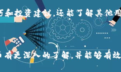   如何在TP平台上购买PIG代币：详细指南与常见问题解答 / 

 guanjianci TP平台, PIG代币, 加密货币交易, 投资指南 /guanjianci 

## 一、引言

在近年来，数字货币市场的快速发展吸引了越来越多的投资者，其中PIG代币因其独特的商业模式和强大的社区支持而备受关注。而TP平台做为其中一个重要的交易平台，便成为了用户买入PIG代币的重要选择之一。在本篇文章中，我们将详细介绍如何在TP平台上购买PIG代币，提供一份详尽的操作指南，同时也解答一些常见的问题，以帮助用户更好地理解这一过程。

## 二、什么是PIG代币？

PIG代币是一种基于区块链技术的数字资产，旨在为用户提供更多的价值和便利。它通常用于去中心化的应用程序（dApps）、智能合约和其他加密货币交易业务中。随着区块链技术的不断发展，PIG代币逐渐获得了市场的认可，并吸引了大量投资者的关注。

## 三、TP平台简介

TP平台是一家知名的数字货币交易平台，为用户提供了安全、便捷的交易服务。用户可以在TP平台上进行多种加密货币的买卖，包括比特币、以太坊和PIG代币等。同时，该平台还提供实时市场数据、交易工具和用户友好的界面，适合新手和经验丰富的投资者。

## 四、在TP平台上购买PIG代币的步骤

### 1. 创建TP账户

首先，您需要前往TP平台官网，点击“注册”按钮。填写您的电子邮件地址、设置密码并完成注册。成功注册后，您将收到一封确认邮件，请及时验证您的账户。

### 2. 完成身份验证

为了确保账户安全，TP平台要求用户进行身份验证。这通常包括上传身份证明文件及地址证明，完成这些步骤后，在平台上进行交易的额度将会提高。

### 3. 充值资金

在进行交易前，您需要向TP账户充值资金。TP平台支持多种支付方式，包括信用卡、借记卡及其他加密货币。选择您方便的支付方式，输入充值金额，并按照提示完成充值。

### 4. 查找PIG代币

充值成功后，在TP平台的“市场”界面搜索“PIG”或直接找到该代币。点击进入PIG代币的交易页面，可以查看当前价格、成交量及其他市场数据。

### 5. 下单购买

在交易页面选择购买类型（如市价单或限价单），输入您想购买的PIG代币数量，然后确认订单。订单确认后，您将成功购买PIG代币。

### 6. 交易记录与转账

购买成功后，您可以在个人账户的“交易记录”中查看您的交易信息。同时，您可以选择将PIG代币转移到个人钱包或保留在TP平台账户中，具体操作根据您的需求而定。

## 五、常见问题解答

### 问题1：在TP平台上购买PIG代币的手续费是多少？

#### 手续费详解

在TP平台上，每笔交易都会收取一定比例的手续费。通常，这个手续费是根据您的交易量和市场情况而定的。对于新用户来说，TP平台会提供一些优惠政策，例如在首次交易时可能免除部分手续费。建议用户在进行交易前查阅TP平台的最新费用政策，以便做出合理的资金安排。

此外，不同类型的交易对手续费也有所不同。市价单通常手续费会稍高，而限价单则可能享有更低的费率。如果您是频繁交易的投资者，不妨考虑计算一下交易频率与手续费之间的关系，从而选择最合适的交易策略。

#### 是否有隐藏费用？

当购买PIG代币时，用户需注意可能存在的隐藏费用。这些费用可能包括但不限于提款费用、钱包转账费用和兑换费等。在TP平台上，每项费用都会在交易页面中有明确的显示，同时在TP平台的条款中也会有详细的说明。建议新用户在注册后仔细阅读有关费用的条款，确保了解可能涉及的所有费用。

### 问题2：PIG代币的投资风险有哪些？

#### 市场波动性

PIG代币作为一种新兴的加密资产，其市场价格波动性相对较大。用户在投入资金之前，应充分考虑市场风险。数字货币市场不仅受监管政策的影响，技术因素、经济趋势及投资者情绪等都可能导致代币价格出现剧烈波动，因此，在购买PIG代币之前，应根据自身的风险承受能力做出合理的投资决策。

#### 项目背景

投资PIG代币还需要对其项目背景有深入了解。许多数字货币项目在启动时可能会声称具备很大的潜力，但实际上可能未能达到预期效果。在选择投资PIG代币时，建议用户查阅相关的项目白皮书、社区讨论及第三方评测，以帮助判断其可信度和长期发展潜力。

#### 网络安全风险

随着区块链技术的广泛应用，网络安全问题也日趋重要。用户在TP平台上进行交易时，应维护好账户的安全性，开启双重身份验证，并定期更新密码，确保账户安全。同时警惕网络钓鱼和恶意软件，以避免个人信息及资产的损失。

### 问题3：如何安全存储PIG代币？

#### 选择合适的钱包

虽然TP平台为用户提供了一定的安全保障，但长期存储数字资产时，用户最安全的选择是将其转移到个人钱包。常见的钱包类型包括热钱包和冷钱包。热钱包方便日常交易，但连接互联网，风险相对较高；而冷钱包则是离线存储，可有效保护资产安全。用户可以依据自己的交易频率和安全需求选择合适的钱包类型。

#### 备份恢复

无论选择何种钱包，都应该定期备份。尤其是在使用软件钱包时，备份和恢复功能可以有效防止意外数据丢失。建议用户在创建钱包时，按照步骤妥善保存助记词和私钥，并将其存放在安全的地方，避免因硬件故障或遗失而导致资产无法找回。

#### 定期检查资产安全

对于长期持有的数字资产，定期检查安全性是必须的。用户应随时警惕可疑交易，注意钱包地址是否被更改。同时，保持软件更新也是必要的，确保钱包软件始终为最新版本，以防止潜在的网络攻击。

### 问题4：PIG代币的未来发展前景如何？

#### 市场需求分析

从市场需求来看，PIG代币若能为用户带来实际价值，其需求可能会逐步增加。市场参与者越来越关注区块链技术的实际应用，尤其是在金融、供应链管理和身份验证等领域，这为PIG代币的潜在使用场景提供了优势。用户可以密切关注这些应用的实际效果及市场反馈，从中推测PIG代币的未来发展潜力。

#### 团队背景与项目更新

PIG代币的开发团队背景也在很大程度上影响着其未来发展。一个强大的开发团队和清晰的项目目标将为代币未来的持续更新提供支持。用户可以关注该项目的社交媒体和官方公告，及时获取项目进展和团队动态，以作出科学的投资决策。

#### 法规与政策风险

法律和政策环境对PIG代币未来发展有重要影响。随着各国不断调整对加密资产的监管政策，交易成本和市场接受度都可能因此受到影响。拟投资者应关注国家及地方政策的变化，做好相关的准备，以应对潜在的政策风险。

### 问题5：TP平台的客户支持如何？

#### 客服渠道与响应时间

TP平台为用户提供了多个客服渠道，包括在线聊天、电子邮件支持和FAQ页面。用户可以根据自己的需求选择合适的方式进行咨询。尤其是在线聊天，通常响应时间较短，便于快速解决问题。

#### 常见问题解答

TP平台的FAQ页面也提供了丰富的自助服务内容，覆盖账户安全、资金充值、交易操作等多个方面。新用户可通过查阅相关页面，迅速解决部分常见问题，节省时间。

#### 用户反馈和社区支持

此外，平台上的社区支持也非常重要。TP平台鼓励用户在社区论坛上分享交易经验和投资心得，从而增强用户间的互动。从社区反馈中，用户不仅可以获取实用的交易技巧和投资建议，还能了解其他用户在使用TP平台时的真实体验，这对用户做出决策也大有帮助。

## 六、结论

在TP平台上购买PIG代币是一个相对简单的过程，但背后却涉及着市场风险、安全问题和投资决策等多个方面。希望通过本文的介绍，您能对如何在TP平台上购买PIG代币有更深入的了解，并能够有效应对相关问题，做出明智的投资选择。随着加密货币市场的不断发展，保持一颗理性、审慎的心态是非常重要的。祝您在投资道路上顺利与成功！