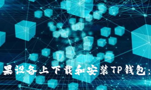 如何在苹果设备上下载和安装TP钱包：全面指南