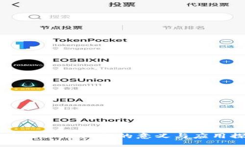 区块链操作机会的意义与应用探索