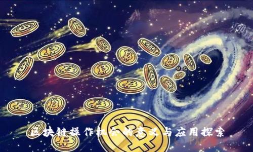 区块链操作机会的意义与应用探索
