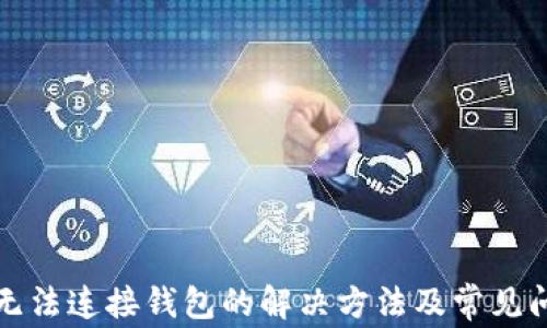 
TP钱包无法连接钱包的解决方法及常见问题解析