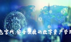 TP钱包官网：安全便捷的数字资产管理平台