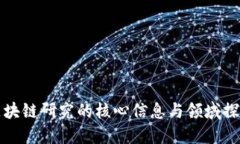 区块链研究的核心信息与领域探讨