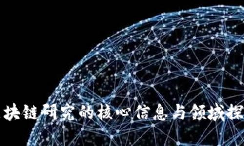 区块链研究的核心信息与领域探讨