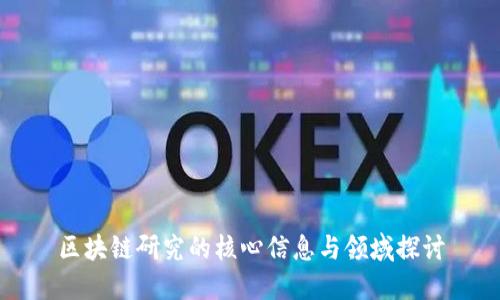 区块链研究的核心信息与领域探讨