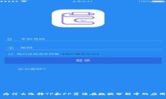为什么选择TP和FP算法在数据分析中的应用