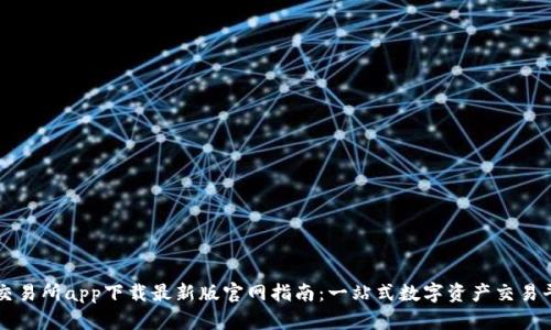 TP交易所app下载最新版官网指南：一站式数字资产交易平台