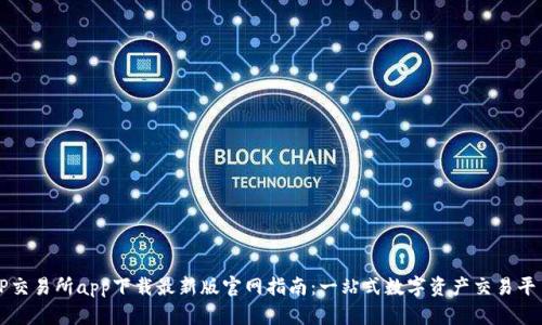 TP交易所app下载最新版官网指南：一站式数字资产交易平台