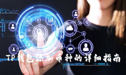 TP钱包添加币种的详细指南