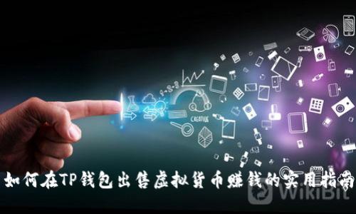 如何在TP钱包出售虚拟货币赚钱的实用指南