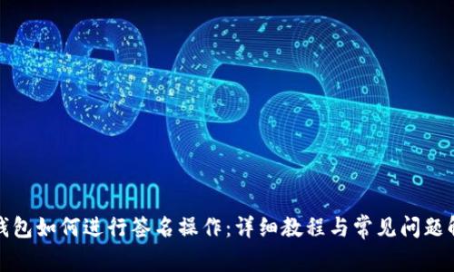TP钱包如何进行签名操作：详细教程与常见问题解答