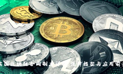 英国区块链合同制度详解：法律框架与应用前景