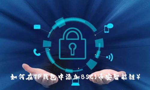 如何在TP钱包中添加BSC（币安智能链）
