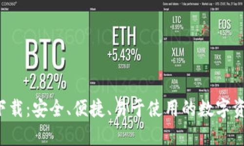 TP钱包app下载：安全、便捷、易于使用的数字资产管理工具