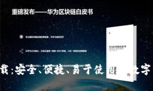 TP钱包app下载：安全、便捷、易于使用的数字资产管理工具