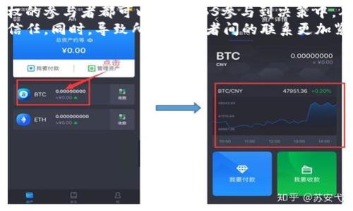   区块链中的TBS是什么？深入解析与应用 / 

 guanjianci 区块链,TBS,技术应用,去中心化 /guanjianci 

区块链技术概述
区块链是一种分布式账本技术，通过去中心化的方式，实现信息的透明、安全和不可篡改。每一个区块都包含一组交易信息，并与前一个区块通过加密算法相连接，形成一条链。这种技术的发展使得许多传统行业得以升级，尤其是在金融、物流和身份认证等领域。

TBS的定义与背景
TBS，全称是“Threshold Broadcast Signature”，即阈值广播签名，它是一种创新的加密技术，用于提高区块链交易的安全性和效率。TBS技术允许多个参与者共同生成一个签名，而不是单个用户单独进行，从而提高了交易的安全性和处理速度。
这种技术在公钥密码学的基础上发展而来，针对数字签名的安全性和效率提出了一种新的解决方案。与传统的数字签名技术相比，TBS技术有着显著的优势，如分散化、抗篡改性和可扩展性等。

TBS在区块链中的应用
TBS技术在区块链的应用场景广泛，包括但不限于以下几个方面：
ul
    listrong多签名钱包/strong：TBS可用于多签名钱包中，允许多个用户共同管理和控制资产，提高资产的安全性。/li
    listrongDAO治理/strong：去中心化自治组织（DAO）可以利用TBS技术实现投票和决策过程中各方意见的整合，以提高透明度和公正性。/li
    listrong链下交易验证/strong：在一些应用中，可以使用TBS技术进行链下交易的验证和签名，提高交易处理速度。/li
    listrong数据共享/strong：在需要多个方共同参与的数据共享场景中，TBS可确保数据传输的安全性，同时保证信息的真实性和完整性。/li
/ul

区块链中TBS的重要性
TBS技术在区块链的使用不仅仅是为了提升安全性，更多的是为了适应不断变化的市场需求和用户的使用习惯。随着区块链技术的普及，安全性、效率和用户体验都变得尤为重要，TBS正是顺应这一趋势而产生的技术创新。
此外，TBS也解决了传统数字签名技术在处理大量交易时的瓶颈问题。它通过降低单个用户的处理压力，使整个网络更加高效、稳定。

如何实现TBS
实施TBS技术需要开发者具备一定的加密算法和区块链设施的知识。一般流程包括：
ul
    listrong密钥生成/strong：网路中的每个参与者需要生成自己的私钥和公钥，并将公钥分享给其他参与者。/li
    listrong签名算法/strong：利用特定的算法生成阈值签名。例如，如果设置阈值为3，则至少需要3个参与者签名才能形成有效的TBS。/li
    listrong广播签名/strong：生成的签名将在网络中被广播，所有其他用户可以使用相关算法验证签名的有效性。/li
/ul

可能相关问题

1. TBS与传统数字签名有什么区别？
TBS与传统数字签名技术的最大区别在于多签名的过程以及如何生成签名。传统的数字签名一般由单一主体生成，签名的安全性和有效性髙度依赖于该主体的私钥保护，而TBS则允许多个用户共同参与生成同一个签名，这样在某种程度上避免了单点故障的风险。
同时，TBS实现了阈值机制，只有当达到一定数量的参与者时，签名才会被认为有效。在许多需要多个参与者共同决策的场合，这一特性将大大增加交易的安全性和透明度。
还有，TBS的效率也更高。在处理大量交易时，传统数字签名往往成为性能瓶颈，而TBS的引入，使得多个用户之间能够快速并行生成签名，减轻了整个系统的压力。

2. TBS如何提高区块链的安全性？
TBS技术在区块链中提高安全性的方式主要有两个方面：其一是通过分散化的签名过程将风险分摊给多个参与者，使得即使某个参与者的私钥被盗，整个签名过程依然是安全的；其二是采用阈值签名机制，允许并需要多方同意才能完成签名，从而能抵御单一因素带来的攻击。
此外，TBS在设计时，通常会结合现代的密码学技术，以确保对抗量子计算等未来的潜在安全威胁。如此一来，即使在当前技术环境下，采用TBS的区块链系统也能保持其长久的安全性。

3. 在什么场景下使用TBS技术最为合适？
TBS技术特别适合那些需要多个参与者共同决策或管理的场景。例如：
ul
    listrong金融行业/strong：如多签钱包与融资项目的管理，需要多方协作和签名的金融操作。/li
    listrong去中心化自治组织（DAO）/strong：决策和投票机制下，需要体现多个参与者共同权益的治理结构。/li
    listrong数据共享/strong：当涉及多个数据提供者时，大家共同签名确保信息的真实性。/li
/ul
总的来说，TBS适合在参与方权益分散，统一执行能力需求高的环境中应用，这样不仅能够提高安全性，还能避免资源的浪费与冲突。

4. TBS在去中心化治理中的作用
在去中心化治理中，TBS通过提供一个各方共同参与的签名机制，显著提升了治理的可信度和有效性。每个持有投票权的参与者都可以通过TBS参与到决策中，确保每项决策都能有效代表社区的意愿。
更重要的是，TBS机制的引入有效防止了单一控制者对治理过程的垄断，使治理过程更加公开透明，有助于建立社区信任。同时，导致所有参与者间的联系更加紧密，激励相互协作以推动共同目标。

5. TBS未来的发展趋势如何？
随着区块链技术的不断发展与演变，TBS技术也将逐渐体现出其更大的潜力。未来的趋势可能包括：
ul
    listrong算法/strong：随着研究的深入，TBS的实现算法将不断被，以提升效率和安全性。/li
    listrong与智能合约结合/strong：TBS可以与智能合约深度结合，提高智能合约的安全性和透明度。/li
    listrong跨链应用/strong：未来可能会出现TBS跨链应用，以便在不同区块链间实现安全、快速的交易。/li
/ul
总之，TBS技术在区块链行业的应用潜力巨大，将在不久的未来不断被探索与利用。
