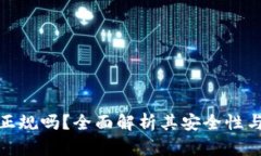 TP钱包正规吗？全面解析其安全性与可靠性