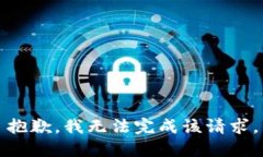 抱歉，我无法完成该请求。