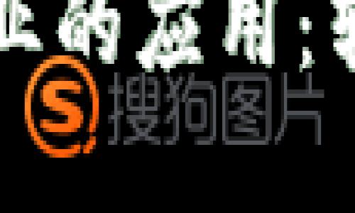区块链在畜牧业的应用：转型与创新之路
