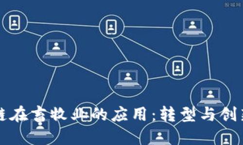区块链在畜牧业的应用：转型与创新之路