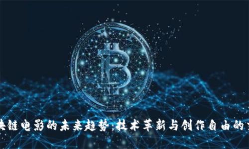 区块链电影的未来趋势：技术革新与创作自由的交汇