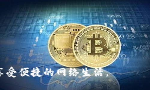 biao ti/biao ti
TP-Link登录密码忘了怎么办？快速重置和找回方法详解

/guanjianci
TP-Link, 登录密码, 重置密码, 路由器设置/guanjianci

一、引言
TP-Link路由器作为家用网络设备的领导品牌之一，因其稳定性和易用性受到用户的广泛喜爱。然而，在日常使用中，用户可能会遇到忘记TP-Link路由器登录密码的问题。这不仅会影响网络设置的更改，还可能使得用户无法访问某些重要的网络功能。本文将详细介绍解决这一问题的有效方法，帮助大家快速找回TP-Link路由器的登录密码。

二、TP-Link路由器登录密码的基本知识
每个TP-Link路由器在出厂时都会有一个默认的用户名和登录密码，通常是“admin/admin”。不过用户在使用过程中，为了安全，往往会更改这些默认设置。因此，了解如何重置密码是十分重要的。
在正式介绍找回和重置密码的方法之前，我们应该了解TP-Link路由器的管理界面和登录流程。用户在浏览器中输入路由器的IP地址（一般是192.168.1.1或192.168.0.1）后，输入用户名和密码即可进入设置界面。若忘记密码，将无法完成此次操作。

三、找回TP-Link路由器登录密码的方法
当您忘记TP-Link路由器的登录密码后，有多种方法可以尝试找回或重置密码。以下将为您详细列出几种常见的方法。

h41. 使用默认用户名和密码/h4
如果您在购买TP-Link路由器后并没有更改过密码，那么您可以尝试使用默认的用户名和密码。通常，默认的用户名和密码为admin/admin。在浏览器的地址栏输入路由器的IP地址，然后输入这些信息试试能否成功登录。

h42. 查看路由器底部贴纸/h4
许多TP-Link路由器在底部或背面都有贴纸，上面通常会列出路由器的默认登录信息，包括用户名和密码。如果您尚未更改这些设置，您可以直接使用这些信息进行登录。

h43. 使用TP-Link Tether App/h4
如果您的路由器支持TP-Link的Tether App功能，您可以在下载并安装该应用后尝试登录。该应用在连接到路由器的情况下，能够自动识别路由器并提供设置简单的管理界面，甚至可以在一定程度上帮助用户重置密码。

h44. 通过网络设备管理查看路由器密码/h4
如果您在计算机上曾连接到该路由器的网络，很多现代浏览器和操作系统允许用户保存密码，您可以在这些管理界面中查看保存的密码。如果您没有清除过浏览器的历史记录和缓存，可以尝试查看密码。

h45. 重置路由器到出厂设置/h4
如果以上方法都无法找回密码，您最后的办法就是重置路由器。大部分TP-Link路由器背后会有一个“重置”按钮，使用针状物体按住该按钮约10秒，路由器的指示灯会闪烁，表示重置已经成功。重置后，您可以使用默认的用户名和密码进行登录，然后重新设置网络和密码。

四、TP-Link路由器重置后如何重新设置
成功重置路由器后，您可以开始进行基本的网络设置。首先将路由器的WAN口连接到互联网入口或调制解调器，然后将计算机连接到路由器的LAN口。接下来，请按照以下步骤进行：

h41. 登录到路由器/h4
在浏览器地址栏输入路由器的IP地址（例如192.168.1.1），使用默认的用户名和密码进行登录进入设置界面。

h42. 配置网络参数/h4
根据需要设置WAN口连接方式，通常是PPPoE、动态IP或静态IP，请根据您的网络提供商的要求进行设置，并输入相关信息。

h43. 设置Wi-Fi名称与密码/h4
为了保证网络安全，建议您在Wi-Fi设置中修改网络名称（SSID）和无线网络密码，避免使用简单的密码以增强安全性。

h44. 保存设置并重启路由器/h4
设置完成后，务必点击保存按钮，使更改生效。某些情况下，路由器会自动重启，确保设置生效。

五、常见问题解析

h41. 如何快速找到TP-Link路由器的IP地址？/h4
在查看TP-Link路由器的设置时，首先需要知道如何找到它的IP地址。通常TP-Link路由器的默认IP地址是192.168.1.1或192.168.0.1。也可以通过以下方法快速查找：

ul
    li在Windows系统中，打开命令提示符，输入“ipconfig”，然后按回车，查找“默认网关”项，通常该项即为路由器的IP地址。/li
    li在Mac系统中，打开“系统偏好设置”，选择“网络”，点击已连接的网络，然后查看“路由器”项。/li
/ul

如果您更改过路由器的IP地址，可以通过查找网络设置或重置来恢复。

h42. 重置路由器后网络设置全部丢失吗？/h4
是的，当您重置TP-Link路由器时，所有的设置都将恢复到出厂状态，包括网络密码、SSID、端口转发等等。因此，在重置之前，如果可能，建议您记录下原有的重要配置，方便重置后进行重新设置。

h43. 忘记TP-Link路由器密码后会影响其他连接设备吗？/h4
您忘记TP-Link路由器的密码不会影响已经连接的设备，它们仍然可以访问网络。不过，您无法更改路由器的设置，直到找回或重置密码。在重置路由器后，所有设备都需要重新输入新的网络密码才能重新连接。

h44. 如何确保路由器的安全性？/h4
为了保障家庭网络的安全，建议您采取以下几个措施：

ul
    li定期修改Wi-Fi密码，避免使用简单的密码组合。/li
    li定期更新路由器的固件，及时获取安全防护功能。/li
    li禁用WPS功能，以降低被黑客攻击的风险。/li
    li设置MAC地址过滤，仅允许特定设备连接路由器。/li
/ul

通过以上安全措施，可以有效减少路由器被攻击的风险。

h45. 如果路由器问题无法解决，应该找谁帮助？/h4
如果经过重置及各种尝试后，您仍然无法解决问题，可能是设备本身出现了故障。您可以尝试以下解决方案：

ul
    li联系TP-Link客服，获取专业的技术支持。/li
    li查阅TP-Link的官方网站，寻找相关的技术文章和常见问题解答。/li
    li了解在线论坛或社区，在那里您可以找到有相同问题的用户和解决方案。/li
/ul

总结来说，遇到TP-Link登录密码忘记的问题时，千万不用慌张，通过上述各种方式一般都可以轻松解决。希望本文能够帮助大家顺利恢复路由器正常使用，享受便捷的网络生活。