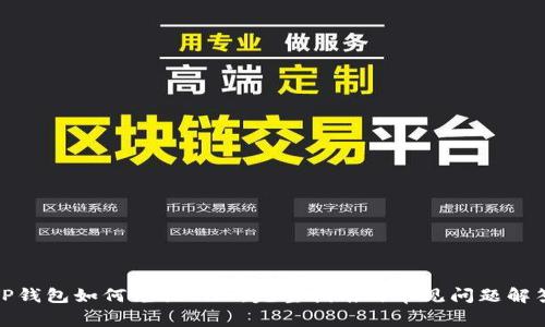 TP钱包如何兑换BNB：完整指南与常见问题解答