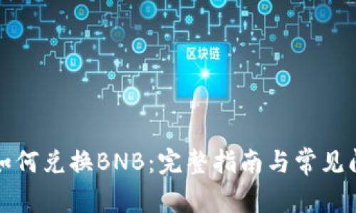 TP钱包如何兑换BNB：完整指南与常见问题解答