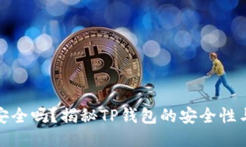 TP钱包安全吗？揭秘TP钱包的安全性与可靠性