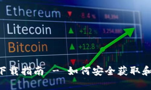 TP钱包APP正版下载指南 - 如何安全获取和使用TP钱包应用