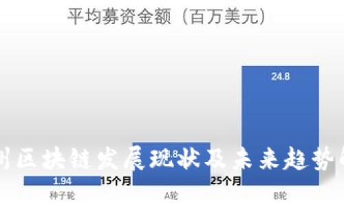 广州区块链发展现状及未来趋势解析