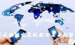 广州区块链发展现状及未来趋势解析