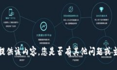 抱歉，我无法提供该内容。您是否有其他问题或