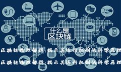 区块链物理解释：揭示其运行机制的科学原理区