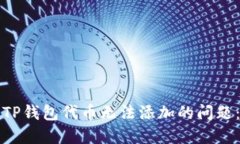 如何解决TP钱包代币无法添加的问题：完整指南
