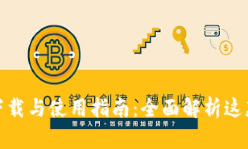 tp钱包安卓版下载与使用指南：全面解析这款数字资产钱包