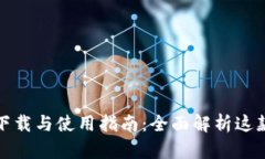 tp钱包安卓版下载与使用指南：全面解析这款数字