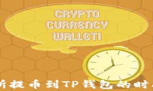 
交易所提币到TP钱包的时间解析