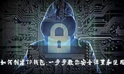 如何创建TP钱包：一步步教你安全设置和使用
