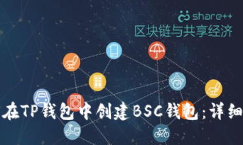 如何在TP钱包中创建BSC钱包：详细指南