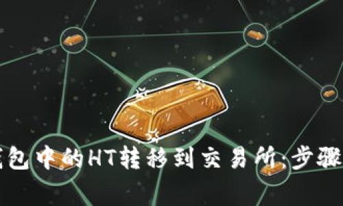 如何将TP钱包中的HT转移到交易所：步骤和注意事项