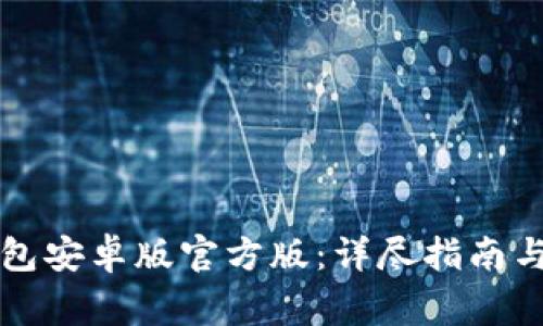 如何下载TP钱包安卓版官方版：详尽指南与常见问题解答