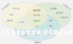 如何下载TP钱包安卓版官方版：详尽指南与常见问