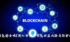TP钱包安全吗？深入分析TP钱包被盗风险与防护措
