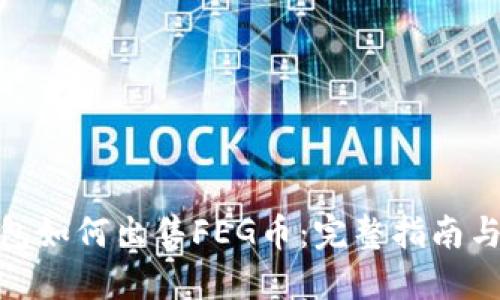 TP钱包如何出售FEG币：完整指南与步骤