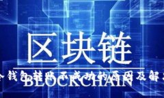 : TP冷钱包转账不成功的原因及解决方法