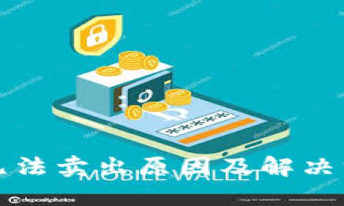 TP钱包无法卖出原因及解决方案详解