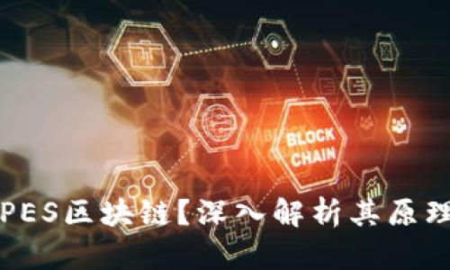 什么是PES区块链？深入解析其原理与应用